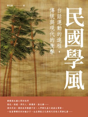 cover image of 民國學風